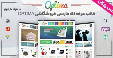 قالب حرفه ای فروشگاهی OPTIMA اپتیما نسخه ۱٫۱