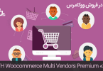 افزونه YITH Woocommerce Multi Vendor Premium - همکاری در فروش ووکامرس